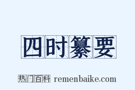 四时纂要是什么意思的图片